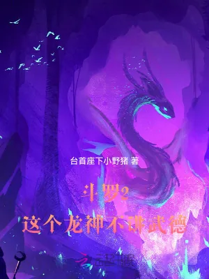 《斗罗2：这个龙神武德过于充沛》小说封面