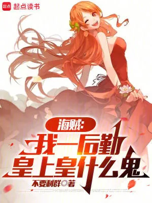 《海贼:我一后勤,皇上皇什么鬼》小说封面