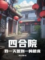 《四合院：我一天签到一吨粮食》小说封面