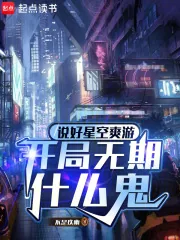 《说好星空爽游,开局无期什么鬼》小说封面