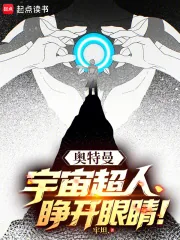 《奥特曼：宇宙超人，睁开眼睛》小说封面