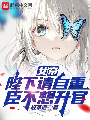 《女帝：陛下请自重，臣不想升官》小说封面