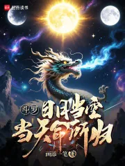 《斗罗:日月当空,当天命所归!》小说封面