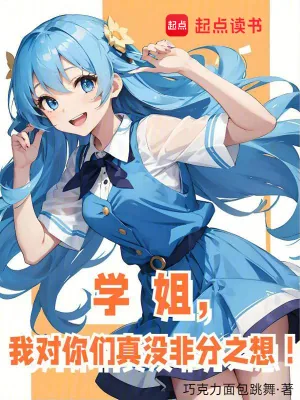 《学姐,我对你们真没非分之想!》小说封面