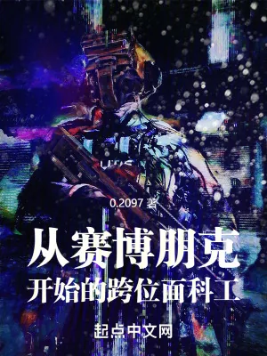 《从赛博朋克开始的跨位面科工》小说封面