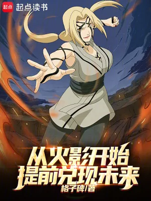 《从火影开始提前兑现未来》小说封面