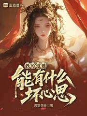 《我的道侣能有什么坏心思?》小说封面