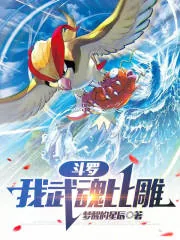 《斗罗:我武魂比雕》小说封面