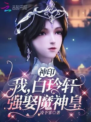 《神印:我,白玲轩,强娶魔神皇》小说封面