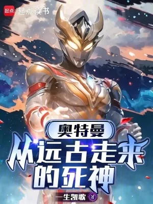 《奥特曼：从远古走来的死神》小说封面