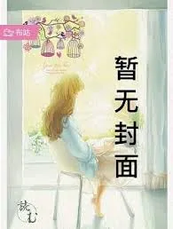 《直播带货,海岛农场主靠种地整活》小说封面