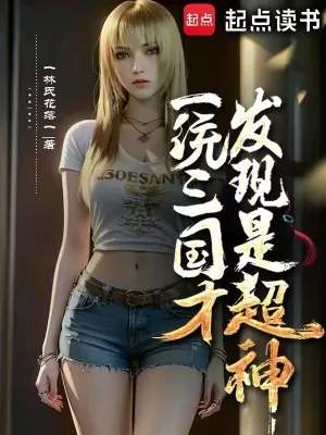 《一统三国才发现是超神》小说封面