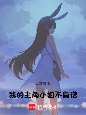 《我的主角小姐不靠谱》小说封面