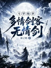 《斗罗绝世:多情剑客无情剑》小说封面