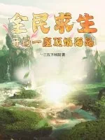《全民求生:开局一座顶级海岛》小说封面