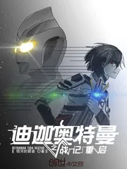 《迪迦奥特曼之战记重启》小说封面