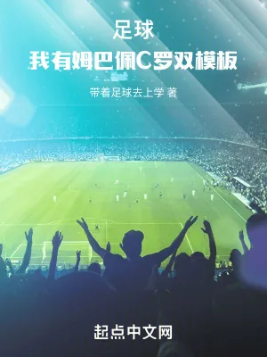 《足球:我有姆巴佩C罗双模板》小说封面