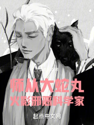 《师从大蛇丸,火影邪恶科学家》小说封面