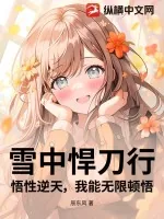 《雪中悍刀行:悟性逆天,我能无限顿悟!》小说封面