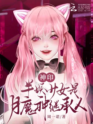 《神印：半妖少女是月魔神继承人》小说封面