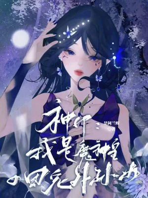 《神印：我是魔神皇的团宠外孙女》小说封面