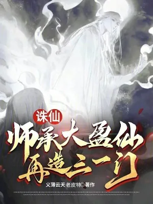 《诛仙：师承大盈仙，再造三一门》小说封面