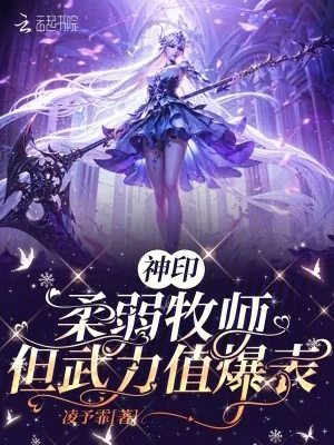 《神印:柔弱牧师,但武力值爆表》小说封面