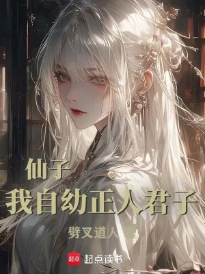 《仙子,我自幼正人君子》小说封面