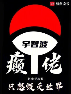 《宇智波癫佬,只想毁灭世界》小说封面