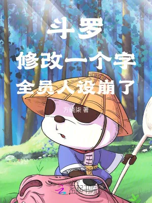 《斗罗:修改一个字,全员人设崩了》小说封面