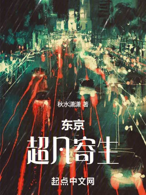 《东京:超凡寄生》小说封面