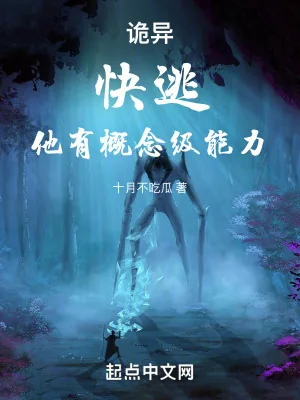 《诡异：快逃，他有概念级能力！》小说封面