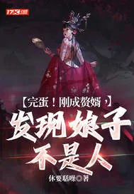 《完蛋!刚成赘婿,发现娘子不是人》小说封面