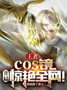 《王者：cos镜，开局惊艳全网！》小说封面