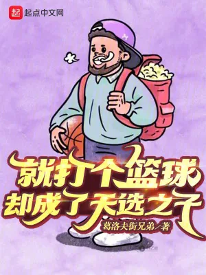 《就打个篮球,却成了天选之子》小说封面
