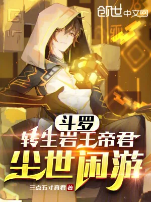 《斗罗:转生岩王帝君,尘世闲游》小说封面