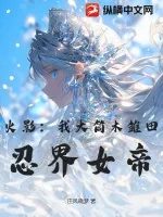 《火影：我大筒木雏田，忍界女帝！》小说封面