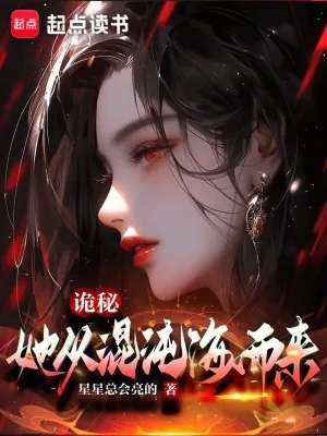 《诡秘:她从混沌海而来》小说封面
