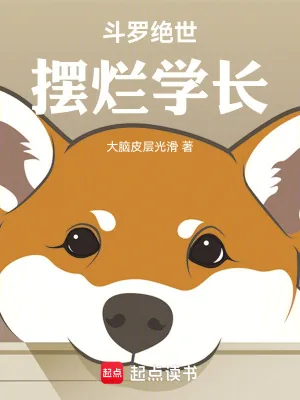 《斗罗绝世:摆烂学长》小说封面