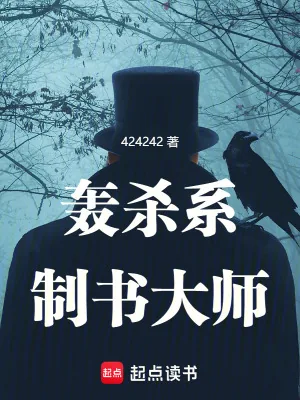 《轰杀系制书大师》小说封面