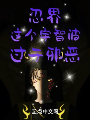 《忍界：这个宇智波，过于邪恶！》小说封面