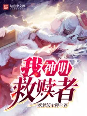《我,神明,救赎者》小说封面