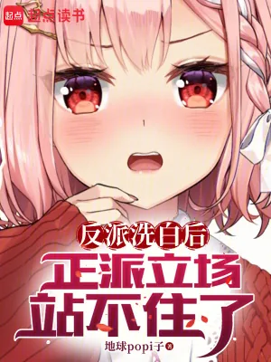 《反派洗白后，正派立场站不住了》小说封面