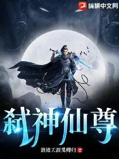 《弑神仙尊》小说封面