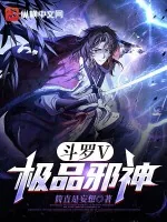 《斗罗V:极品邪神》小说封面