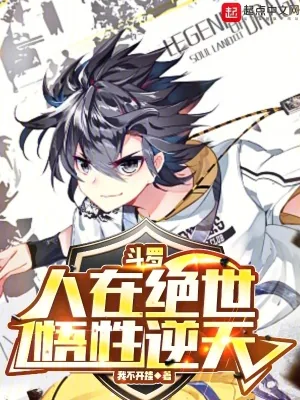 《斗罗：人在绝世，悟性逆天》小说封面