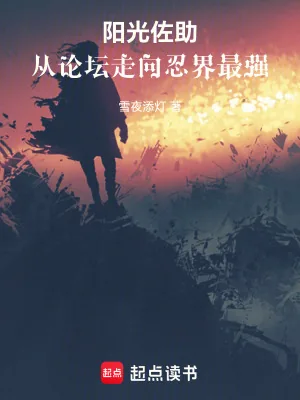 《阳光佐助,从论坛走向忍界最强》小说封面