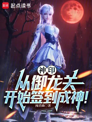《神印:从御龙关开始签到成神!》小说封面