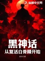 《黑神话：从复活白骨精开始》小说封面