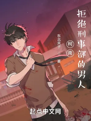 《柯南：拒绝刑事部的男人》小说封面